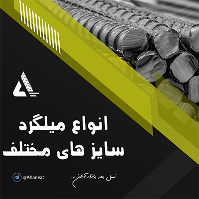 انواع میلگرد